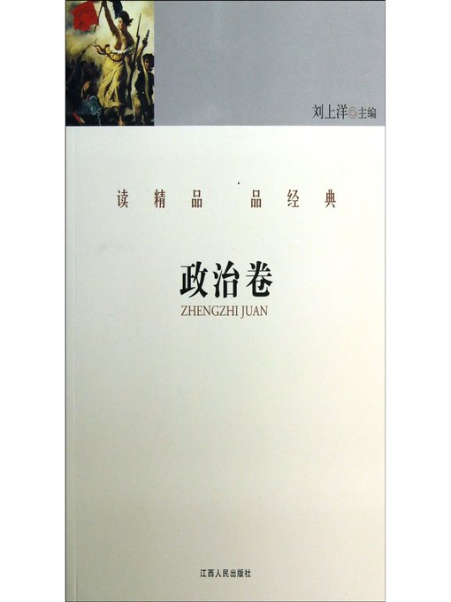 Title details for 读精品 品经典 政治卷 Read the fine and classical articles Political Volume by Jiangxi People Publishing Press - Available